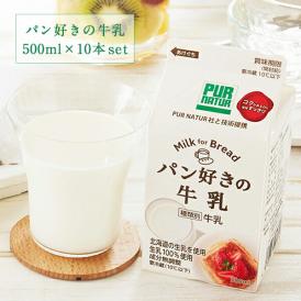パン好きの牛乳 500ml×10本(1ケース）［冷蔵］【3～4営業日以内に出荷】
