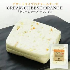 クリームチーズフルーツ オレンジ カット 130g［冷蔵］【3～4営業日以内に出荷】