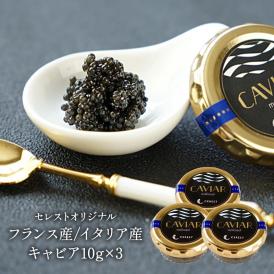 セレストオリジナル フランス産/イタリア産 キャビア（オシェトラ）10g×3［冷蔵/冷凍可］【送料無料】【3〜4営業日以内に出荷】