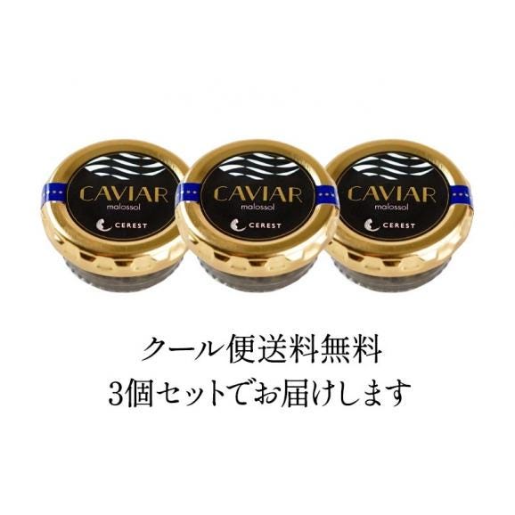 セレストオリジナル フランス産/イタリア産 キャビア（オシェトラ）10g×3［冷蔵/冷凍可］【送料無料】【3〜4営業日以内に出荷】06