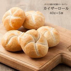 ドイツ産 カイザーロール40g×5個［冷凍］【3～4営業日以内に出荷】