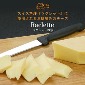 ラクレット カット 190g［冷蔵］【2～3営業日以内に出荷】