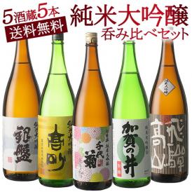 5酒蔵の全て純米大吟醸　飲み比べ1800ml 5本組セット【送料無料】［常温］【3～4営業日以内に出荷】