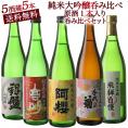 5酒蔵の純米大吟醸 飲み比べ720ml 5本組セット[原酒1本入り]【送料無料】［常温］