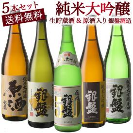 富山の金賞蔵“銀盤酒造”味わい尽くし純米大吟醸飲み比べ720ml 5本組セット[原酒・生貯蔵酒入り]【送料無料】［常温］【3～4営業日以内に出荷】