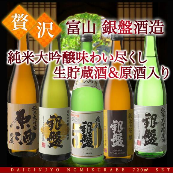 富山の金賞蔵“銀盤酒造”味わい尽くし純米大吟醸飲み比べ720ml 5本組セット[原酒・生貯蔵酒入り]【送料無料】［常温］【3～4営業日以内に出荷】02