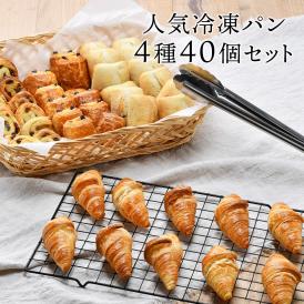 フランス産 冷凍パン 4種類40個セット［クロワッサン、パンオショコラ、パンオレザン、プレーンロール］［冷凍のみ］ パン お取り寄せ【送料無料】【3～4営業日以内に出荷】