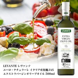 レヴァンテ ユーロ・ナチュラーレ イタリア産有機JASエクストラバージンオリーブオイル500ml［常温/全温度帯可]【2～3営業日以内に出荷】