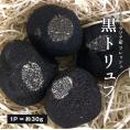［予約販売］［フレッシュ］オーストラリア産 黒トリュフ【1P＝約30g】不定貫商品［125円/1g再計算］【送料無料】