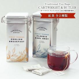 カートライト アンド バトラー［Cartwright&Butler］缶入り紅茶選り取り[常温/全温度帯可]【3～4営業日以内に出荷】
