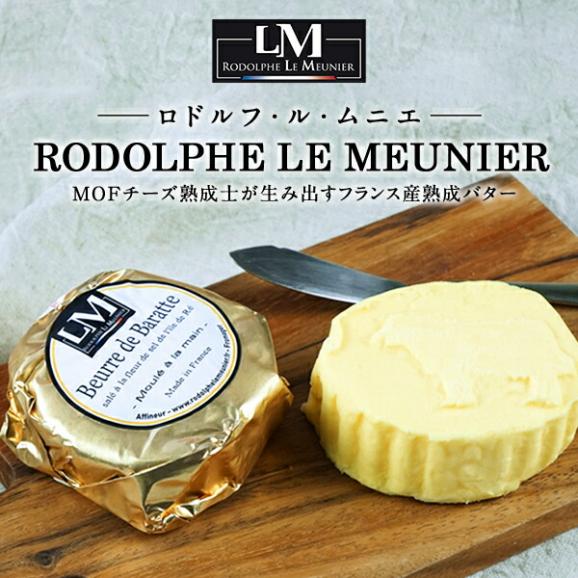 ロドルフ・ル・ムニエ 食塩不使用バター 125g［冷蔵/冷凍可］［賞味期限：2週間前後］02