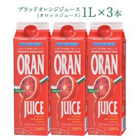 ブラッドオレンジジュース （タロッコジュース）1L×3本［冷凍]【送料無料】【3～4営業日以内に出荷】