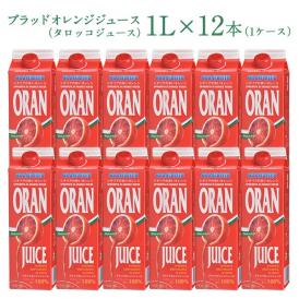 ブラッドオレンジジュース （タロッコジュース）1L×12本（1ケース）［冷凍]【送料無料】【3～4営業日以内に出荷