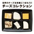 6種チーズプレートコレクション 約150g（約25g×6種）［賞味期限：お届け後10日以上］［冷蔵］【3～4営業日以内に出荷】