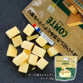 チーズ屋さんセレクト コンテ30g［冷蔵/冷凍可］【3～4営業日以内に出荷】