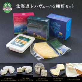 トワヴェール［toit vert］北海道 トワ・ヴェール 5種類セット クール［冷蔵］便でお届け【4～5営業日以内に出荷】【送料無料】