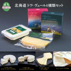 日本産/チーズセット/トワ・ヴェール/送料無料