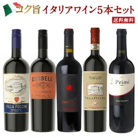 赤ワイン/イタリア産/樽熟成/長期熟成/金賞/ワインセット/送料無料