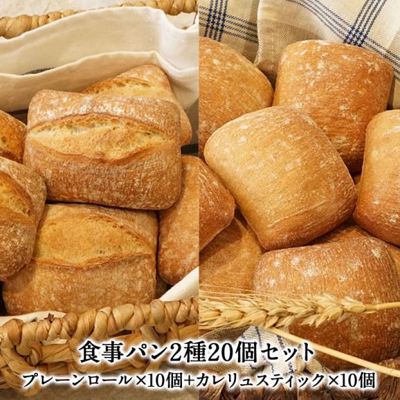 食事パン2種20個セット ル・フルニル・ドゥ・ピエール［LE FOURNIL DE PIERRE］フランス産 プレーンロールエサンスィエル 40g&times;10個＋カレ リュスティック 40g&times;10個［冷凍の01