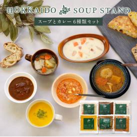 北海道スープスタンド スープとカレー 6種類セット（180g×6P）［冷凍］【3～4営業日以内に出荷】