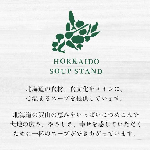 北海道スープスタンド スープとカレー 6種類セット（180g×6P）［冷凍］【3～4営業日以内に出荷】02
