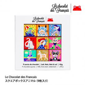 Le Chocolat des Francais（ル・ショコラ・デ・フランセ）スクエアボックスアニマル（9枚入り）【3～4営業日以内に出荷】