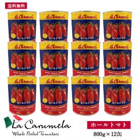 ラ・カルメーラ イタリア産ホールトマト800g×12缶［常温］【3～4営業日以内に発送】【送料無料】
