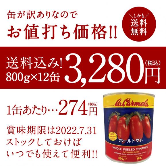 ラ・カルメーラ イタリア産ホールトマト800g×12缶［常温］【3～4営業日以内に発送】【送料無料】05