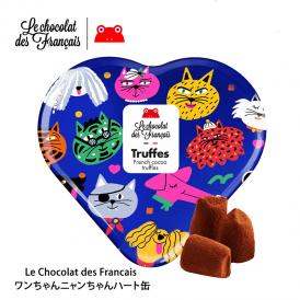 Le Chocolat des Francais（ル・ショコラ・デ・フランセ）ワンちゃんニャンちゃんハート缶【3～4営業日以内に出荷】