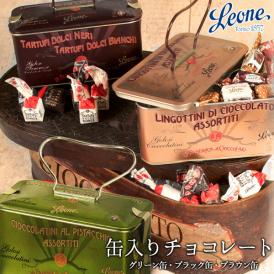 Leone（レオーネ）缶入りチョコレート 選り取り [グリーン缶/ブラック缶/ブラウン缶]［夏季冷蔵］【2～3営業日以内に出荷】
