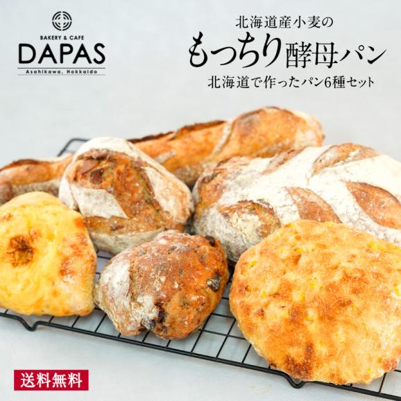 DAPAS 北海道で作ったパン6種セット［冷凍］【2～3営業日以内に出荷】【送料無料】01