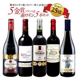 合計25冠 すべて5金賞  ボルドー 格上産地入り フランス産 赤ワイン 5本セット［常温］【1～2営業日以内に出荷】【送料無料】[W]