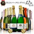 家飲み応援！！ 金賞入り 辛口 スパークリングワイン 12本セット【5～8営業日以内に出荷】［常温］【送料無料】[W]