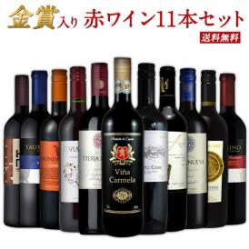 ソムリエ厳選 金賞入り 赤ワイン 飲み比べ 11本 セット［常温］【2～3営業日以内に出荷】【送料無料】 [W]