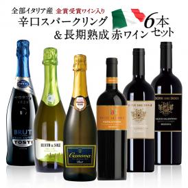 【送料無料】イタリア産 金賞入り 辛口スパークリング ＆ 長期熟成 赤ワイン 6本セット［常温］【3～4営業日以内に出荷】[W]