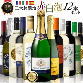 金賞 フランス産 スパークリング入り 赤白泡 MIX 12本セット 赤ワイン 白ワイン スパークリングワイン [W]【送料無料】【4～5営業日以内に出荷】