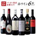 ［送料無料］パーカー 90点 金賞 入り  赤ワイン 6本 セット［常温］【4～5営業日以内に出荷】[W]