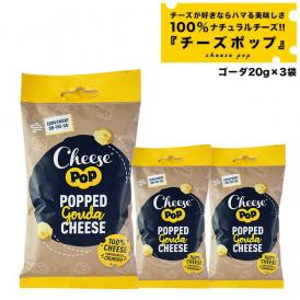 チーズポップ ゴーダ20g×3袋［常温］【4～5営業日以内に出荷】【メール便】【送料無料】