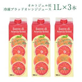 ブラッドオレンジジュース/オルトジェル/シチリア/ジュース