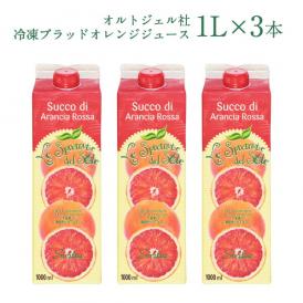 オルトジェル社　冷凍ブラッドオレンジジュース 1L×3本［冷凍]【3～4営業日以内に出荷】【送料無料】