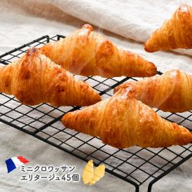 冷凍パン/パン/ぱん/フランス産/ミニクロワッサン/エリタージュ
