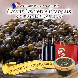 フランス産キャビア50ｇの入る 赤ワイン福袋［冷蔵］【4～5営業日以内に出荷】【送料無料】