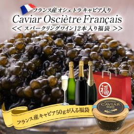 キャビア/フランス産/福袋/スパークリングワイン/ワインセット/送料無料