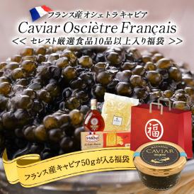 【送料無料】フランス産キャビア50ｇの入る セレスト厳選食品10品以上入り 福袋