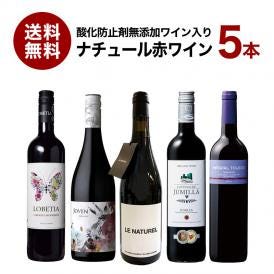 赤/赤ワイン/ナチュールワイン/スペイン/ワインセット/送料無料
