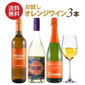 オレンジワイン/スパークリングワイン/微発泡