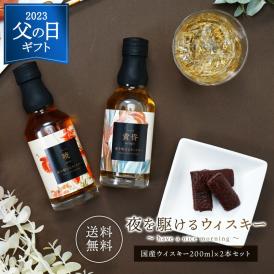 【6月10日～出荷】父の日掛け紙付き ＜国産ウイスキー飲み比べ＞夜を駆けるウイスキー200ml×2本ギフト［常温］【送料無料】