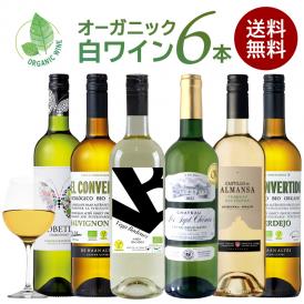 全部 オーガニック認証 あり オーガニックワイン 白ワイン 5本セット ［常温］ 【4～5営業日以内に出荷】【送料無料】 [W]
