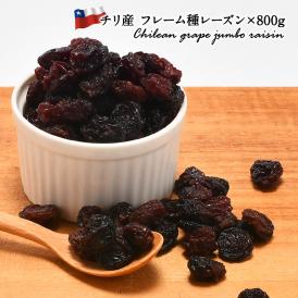 セレストセレクション チリ産 フレーム種 大粒レーズン 800g<br>［常温］メール便でお届け【送料無料】【3～4営業日以内に出荷】