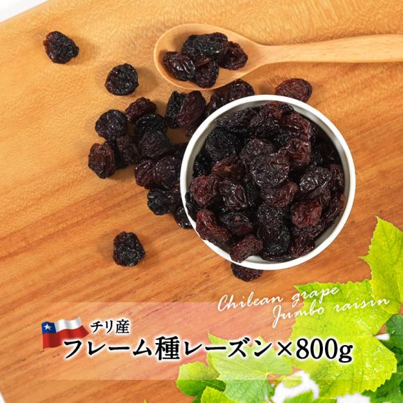 セレストセレクション チリ産 フレーム種 大粒レーズン 800g<br>［常温］メール便でお届け【送料無料】【3～4営業日以内に出荷】02